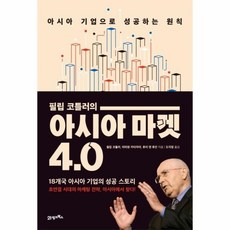 필립코틀러마켓4.0