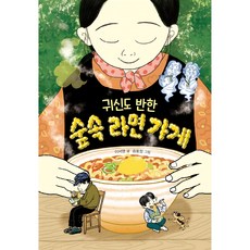 귀신도 반한 숲속 라면 가게, 크레용하우스, 이서영 크레용하우스, 이서영