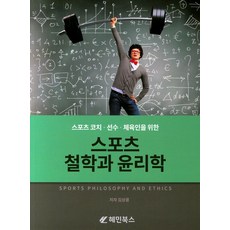 스포츠 코치 선수 체육인을 위한스포츠 철학과 윤리학, 혜민북스