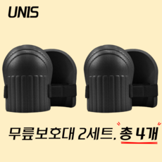 UNIS 작업용 무릎보호대 2세트, 4개 4개