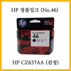 HP 정품잉크 2개 NO. 46 (HP CZ637AA +HP CZ638AA) 잉크젯프린터 DJ4729 DJ5738 DJ5739 에 사용, 1개, 정품검정잉크 (HP CZ637AA)