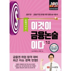 이것이 금융논술이다 5.0 : 국제거시편