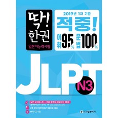 딱! 한 권 JLPT 일본어능력시험 N3, 시사일본어사, 딱! 한 권 JLPT 일본어능력시험 시리즈