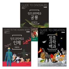 창조과학백과세트(양장본hardcover)(전3권)