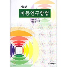 아동연구방법