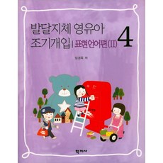 발달지체 영유아 조기개입 4: 표현언어편(2), 학지사, 임경옥 저