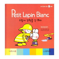 소방서 견학을 간 쁘띠, 무지개