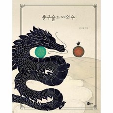 똥구슬과 여의주 노란상상 그림책 109 양장, 상품명