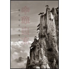 중화산수: 황산사진여행기, 김가중(저),산영, 산영