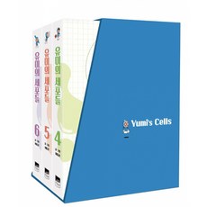 유미의 세포들 4-6권 세트 -총 3권(부록 : 세포 스티커 3장(책과랩핑), 위즈덤하우스