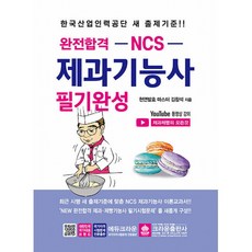 완전합격 NCS 제과기능사 필기완성, 크라운출판사