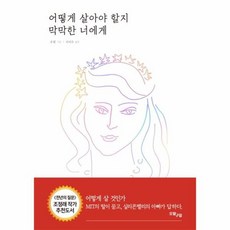 어떻게살아야할지막막한너에게