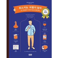 위스키는 어렵지 않아:초보자부터 마니아까지 그림과 함께 배우는 위스키 입문서, 그린쿡, 위스키는 어렵지 않아, 미카엘 귀도(저),그린쿡, 미카엘 귀도 저/고은혜 역