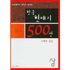 한국현대시500선