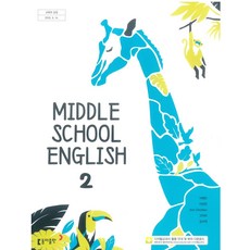 중학교 영어 2 이병민 동아출판 교과서 2023년사용 최상급