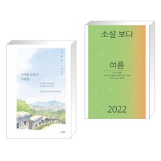 사서함 110호의 우편물 + 소설 보다 : 여름 2022 (전2권)