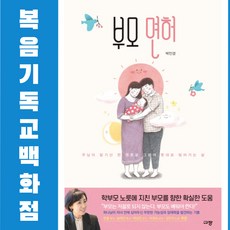 부모면허 규장 박인경 주님이 맡기신 한 영혼을 그분의 뜻대로 빚어가는 삶 기독교도서 양육도서