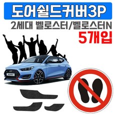 렌트카에 붙이는 2세대 벨로스터 도어커버 X 5개입, 도어커버(4435), 3P X 5개입