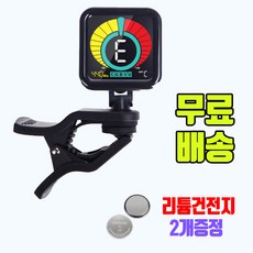 반응속도가 엄청빠른 고급튜너 기타 베이스 우쿨렐레 튜너 튜닝기 조율기 건전지 2개 포함, 1개