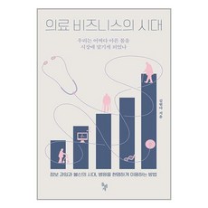 돌베개 의료 비즈니스의 시대 (마스크제공)