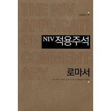 NIV 적용주석 - 로마서, 솔로몬