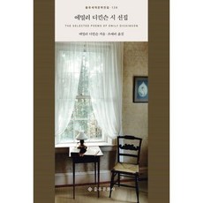 [을유문화사]에밀리 디킨슨 시 선집 - 을유세계문학전집 126 (양장), 을유문화사, 에밀리 디킨슨