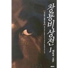 /상태중급/(중고)창룡비상전(1부1-4완2부1-4완+3부1-2)총10권 중급 희귀도서/판타지소설/