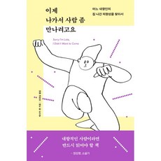 이제 나가서 사람 좀 만나려고요:어느 내향인의 집 나간 외향성을 찾아서, 부키, 제시카 팬