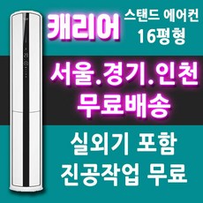 캐리어 에어컨 CPVM-A162SD 스탠드형 인버터 에어컨 16평/서울 경기 인천 천안 아산 대전 세종/메인
