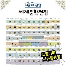 한국세계문학전집
