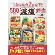 1 식 소금 2g 이하! 500kcal 감소 소금 도시락 (코단샤의 요리 BOOK), 단일옵션, 단일옵션