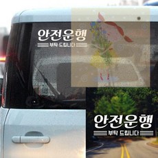 안전운행 한글 초보자동차스티커 차량용엠블럼 번호판스티커 번호판프레임 차량스티커 차량용스티커