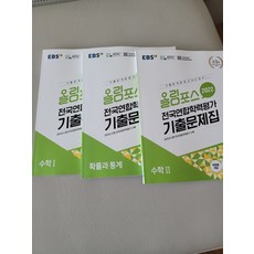 올림포스전국연합학력평가기출문제집수학1