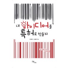 지식재산과 창의발명 내 아이디어를 특허로 만들자, 이담북스