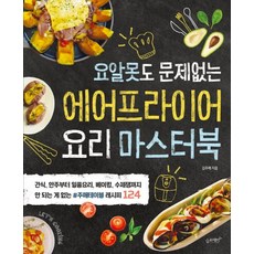 김주애 요알못도 문제없는 에어프라이어 요리 마스터북: 슬로래빗 김주애 저