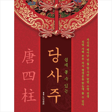 쉽게 볼 수 있는 당사주 + 미니수첩 증정 문원북 도담