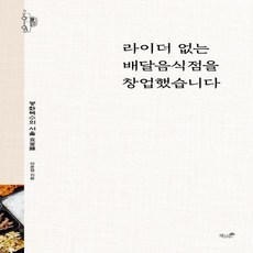 하나북스퀘어 라이더 없는 배달음식점을 창업했습니다