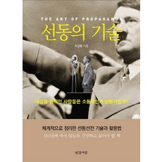 선동의 기술:세상을 움직인 사람들은 소통인가 선동가인가?