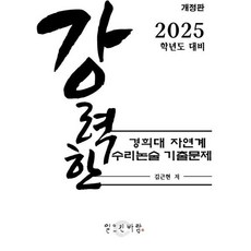 강력한 경희대 자연계 수리 논술 기출문제 : 2025학년도 대비