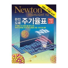 뉴턴하이라이트 완전 도해 주기율표 112 (개정신판)