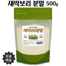 새싹보리 뿌리 분말 국산 보리새싹뿌리 가루 100% 새싹보리분말 대용량, 1팩, 500g