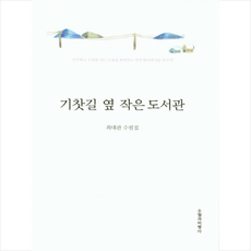 기찻길옆오막살이