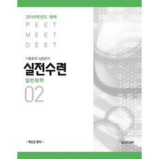 WISTORY 실전수련 일반화학 2(2016)