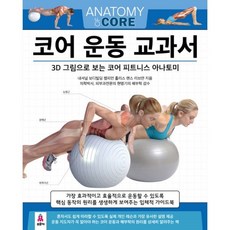 코어운동교과서