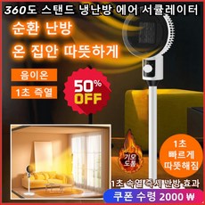 360도 스탠드 냉난방 에어 서큘레이터 가정용 전기 온풍기 온풍기 히터 거실 스탠드 온풍기 무소음, 기계식 논스윙