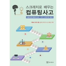 대학생을위한스크래치프로그래밍