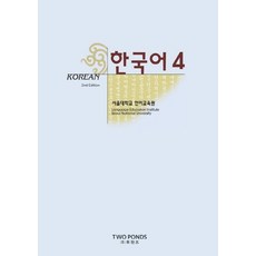 너랑나랑한국어4