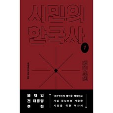 시민의 한국사 1: 전근대편, 돌베개, 한국역사연구회