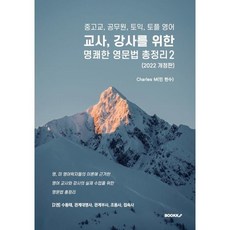 중고교 공무원 토익 토플 영어 교사 강사를 위한 명쾌한 영문법 총정리 2, BOOKK(부크크)