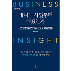 왜 나는 사업부터 배웠는가 (큰글자도서), 다산북스
